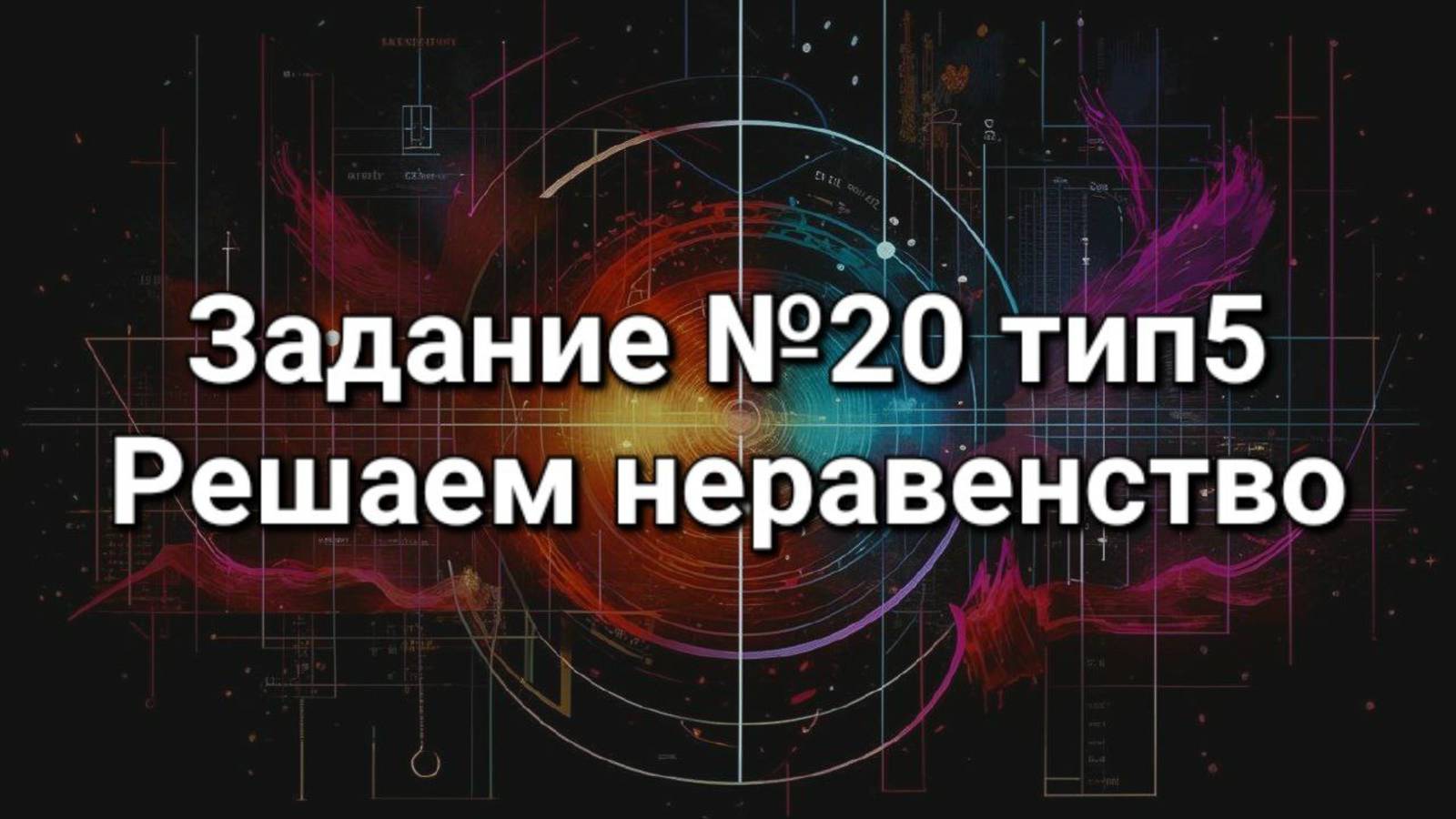 Задание ОГЭ №20 тип5