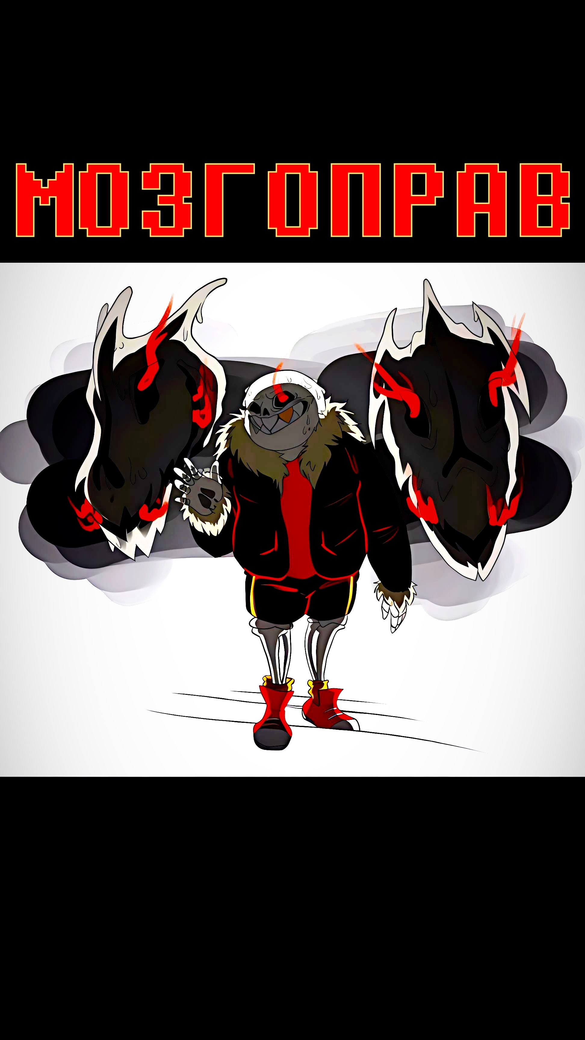 ФЕЛЛ ВПРАВИТ ВАМ МОЗГИ | ОЗВУЧКА АНДЕРТЕЙЛ КОМИКСА | #андертейл #санс #undertale #озвучка