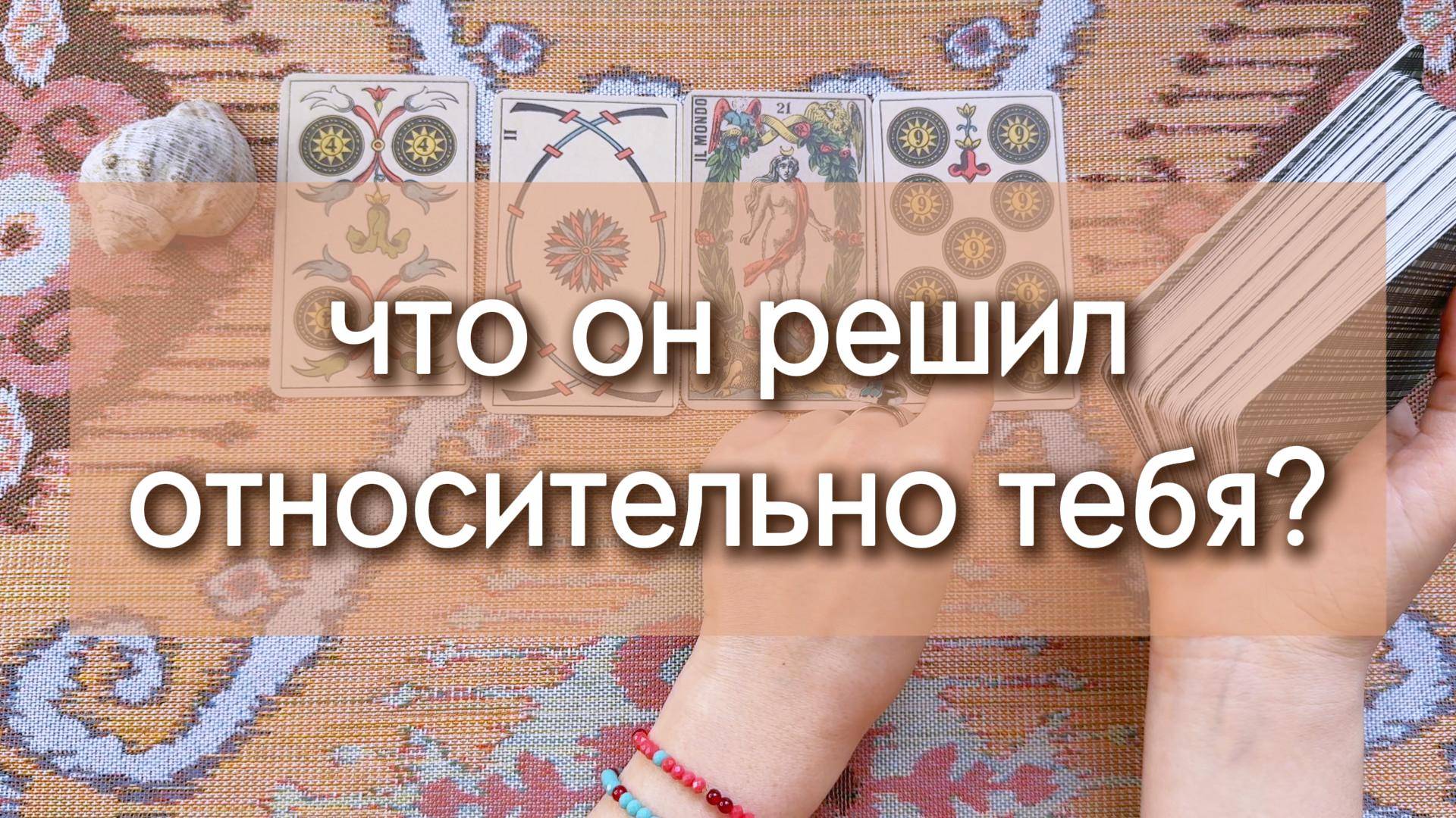 Что он решил относительно тебя? Его решение на данный момент.