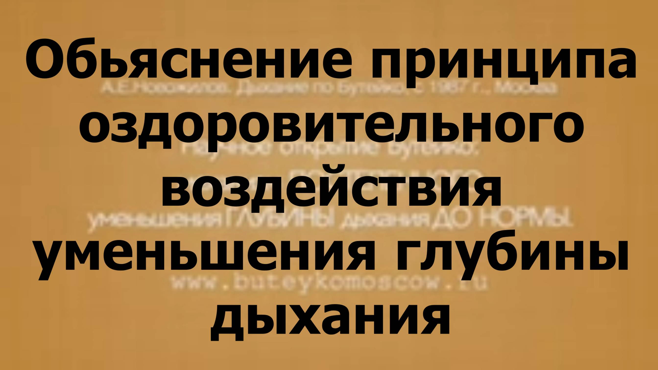 Обьяснение принципа оздоровительного воздействия уменьшения глубины дыхания