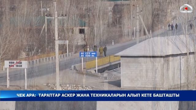 Тараптар аскер жана техникаларын алып кете башташты | Кыргыз-тажик чек арасы