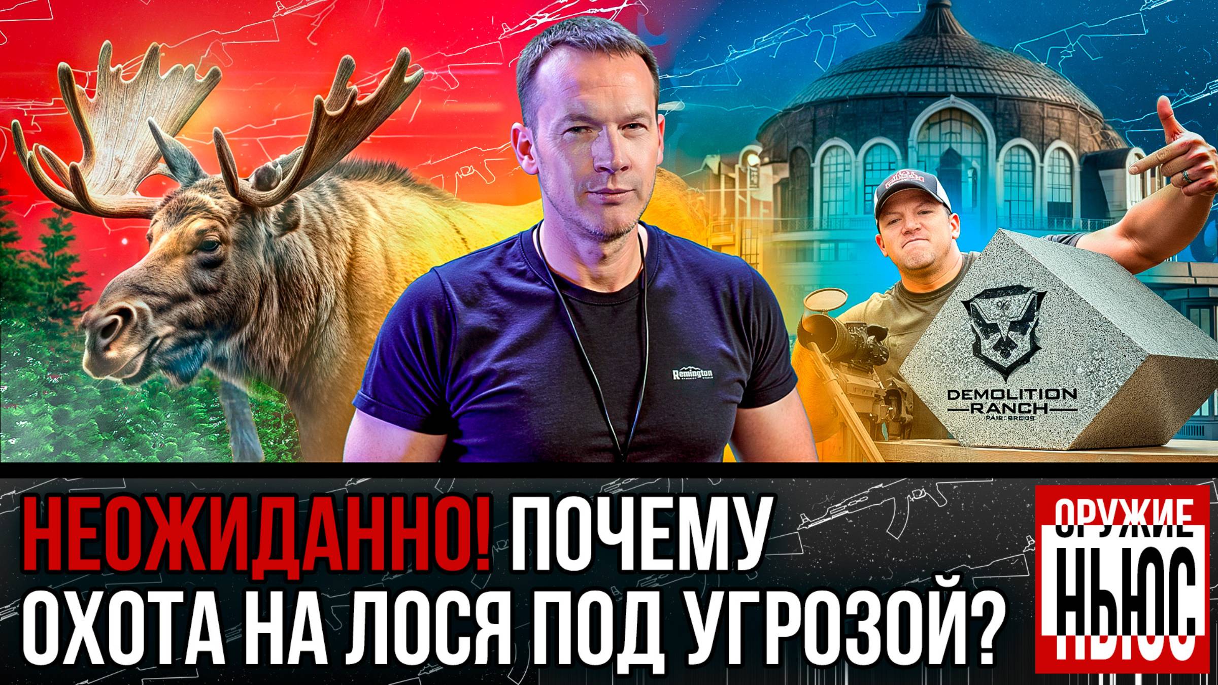 Не хватает оружия. Охота на лося под угрозой. Море форели. Охота с вертолета. Карабином в бильярд.