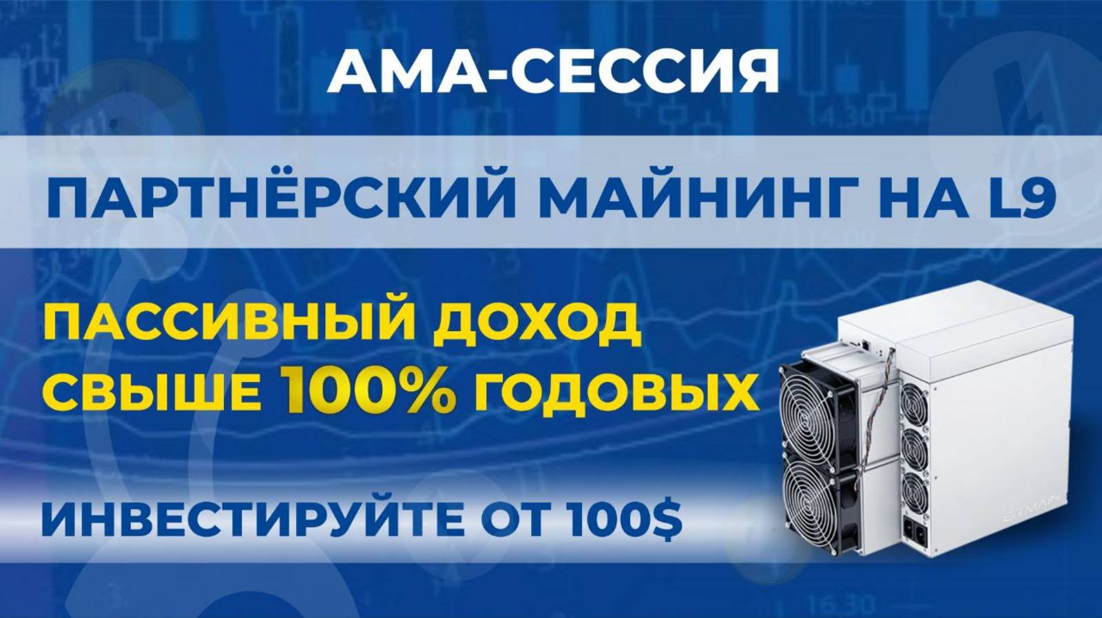 АМА-сессия «ПАРТНЕРСКИЙ МАЙНИНГ С WORLD OF MINING»⚡️ #майнинг #асик #litecoin #асикидлямайнинга