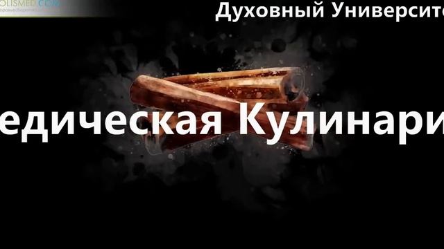 Ведическая Кулинария