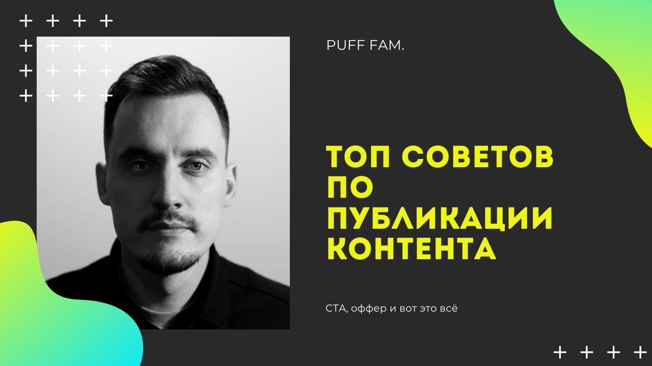 Топ советов по публикации контента.