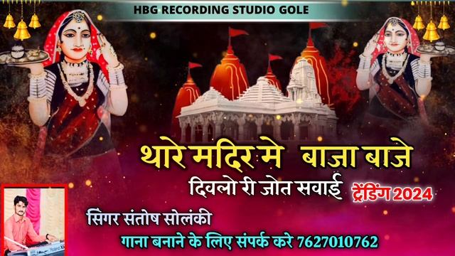 thore mandir me vaha baje diwla ri jot sawai SINGER SANTOSH SOLANKI SANTRA || HBG STUDIO DUDHAWA