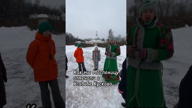 Как мы отмечали Масленицу в Усадьбе Кусково 🥞 #ансамбль #поляне #масленица #зима #весна #shorts