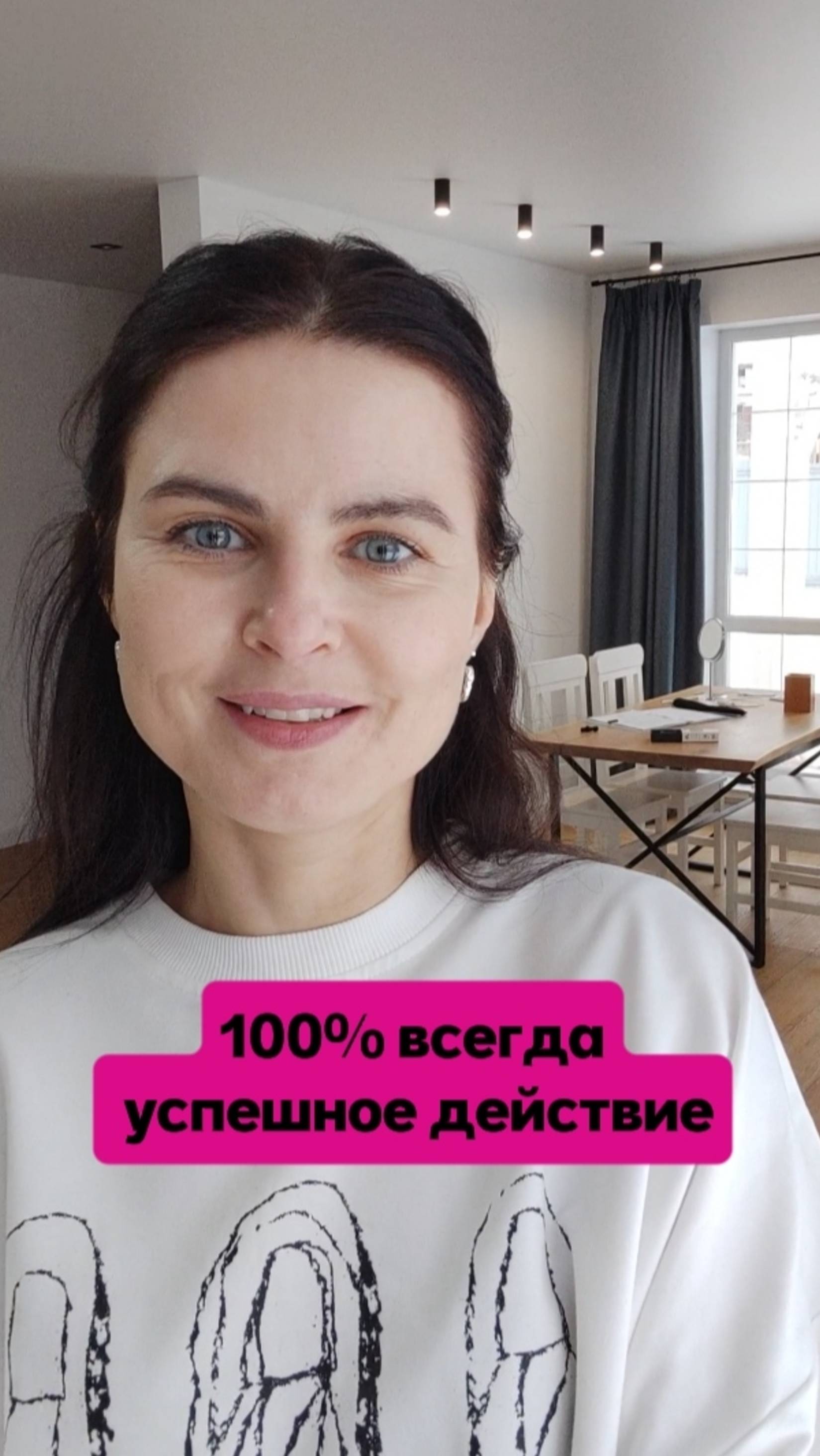 Это 100% успешное действие