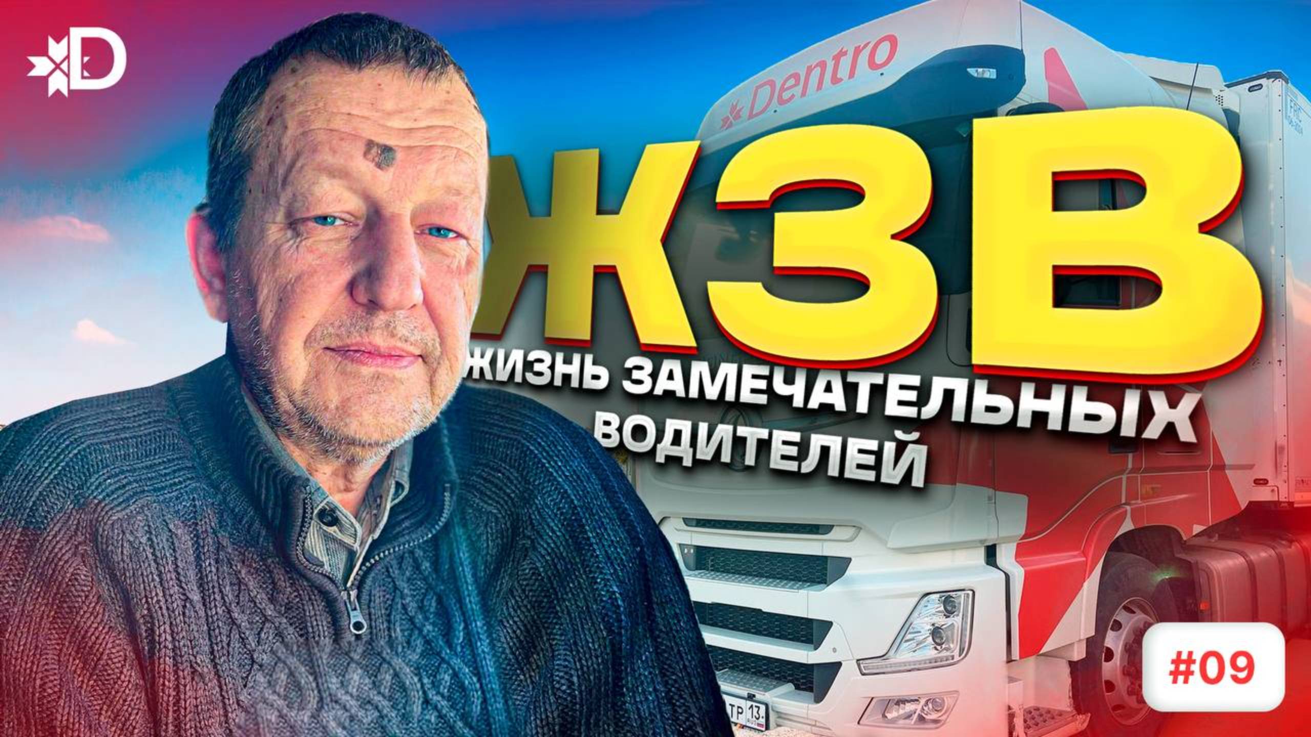 ЖИЗНЬ ЗАМЕЧАТЕЛЬНЫХ ВОДИТЕЛЕЙ | АЛЕКСЕЙ ФИЛИН