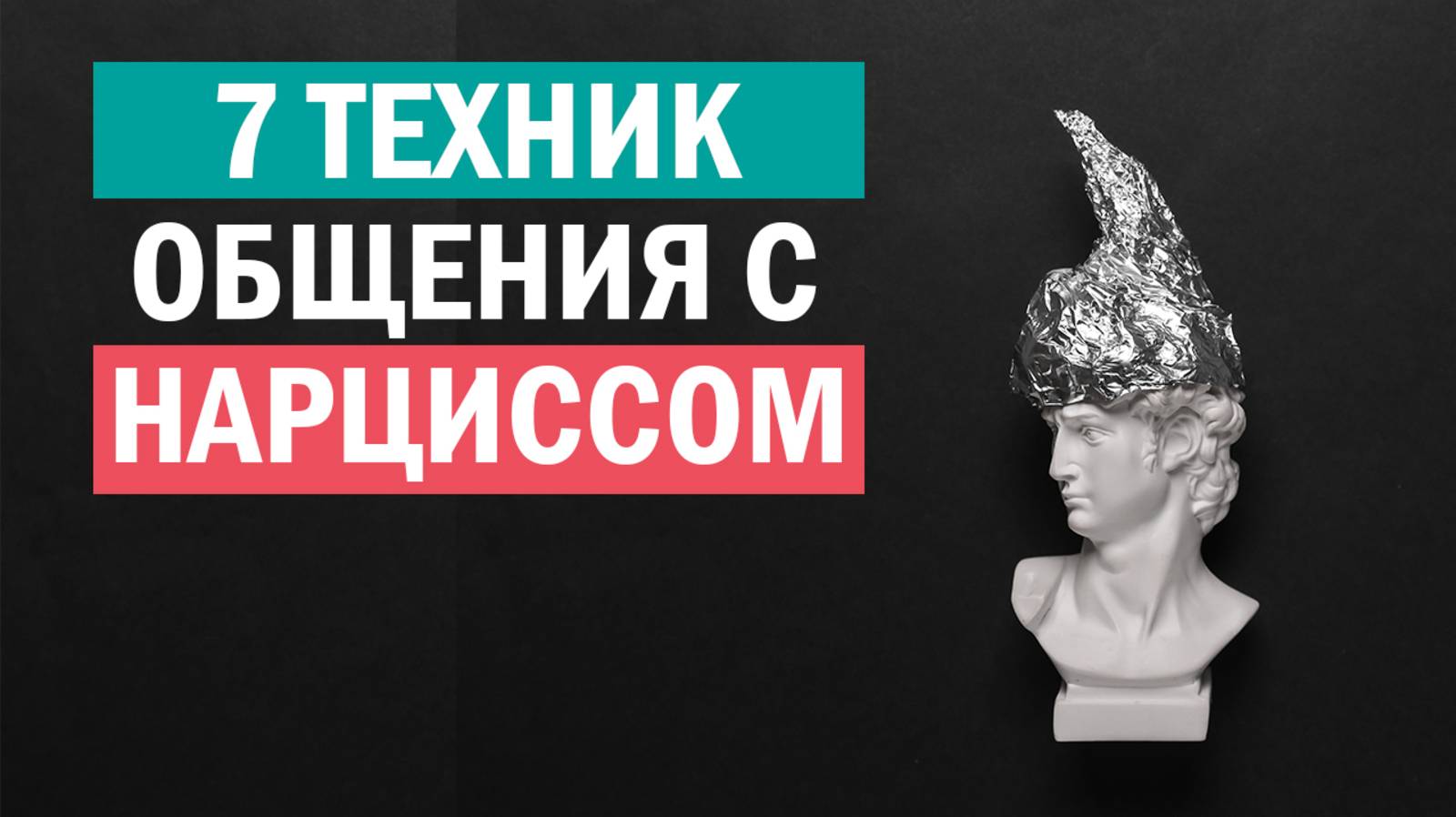 Как без ущерба для себя общаться с нарциссом