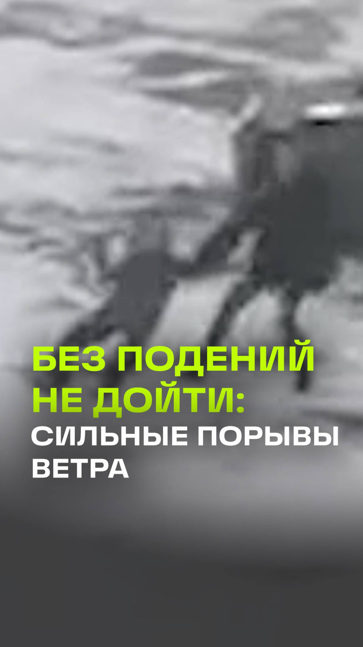 В Комсомольске-на-Амуре разбушевалась стихия. Ветер настолько сильный, что не устоять на ногах