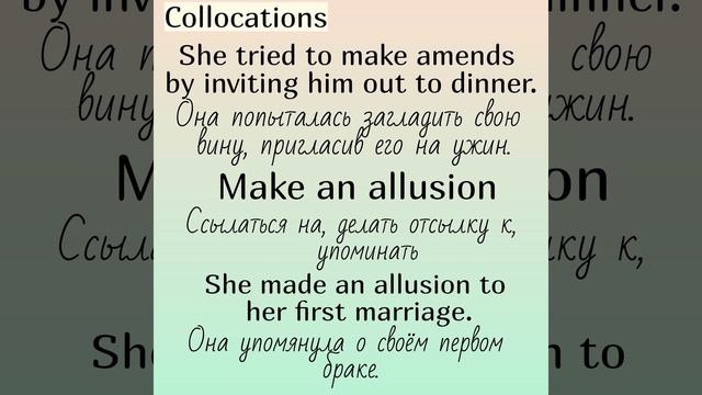 Collocations (устойчивые словосочетания) with (с)👉 MAKE (часть 5)