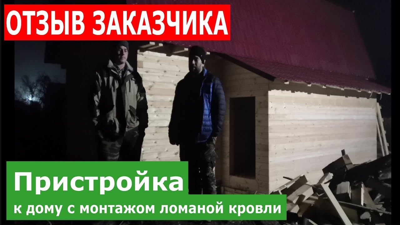Пристройка к дому из бруса. Отзыв заказчика. Проект с ломаной крышей