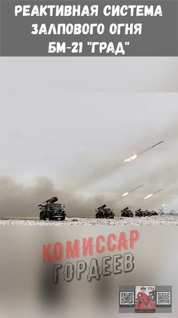 РСЗО «Град» (9К51) — созданная в СССР реактивная система залпового огня.