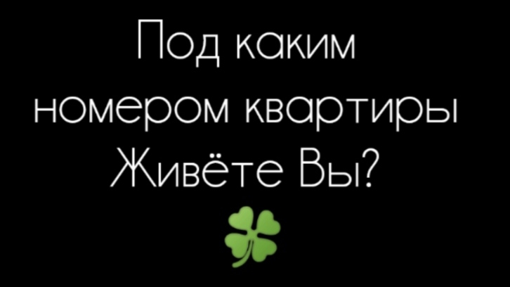 нумерология числа квартиры #нумерология