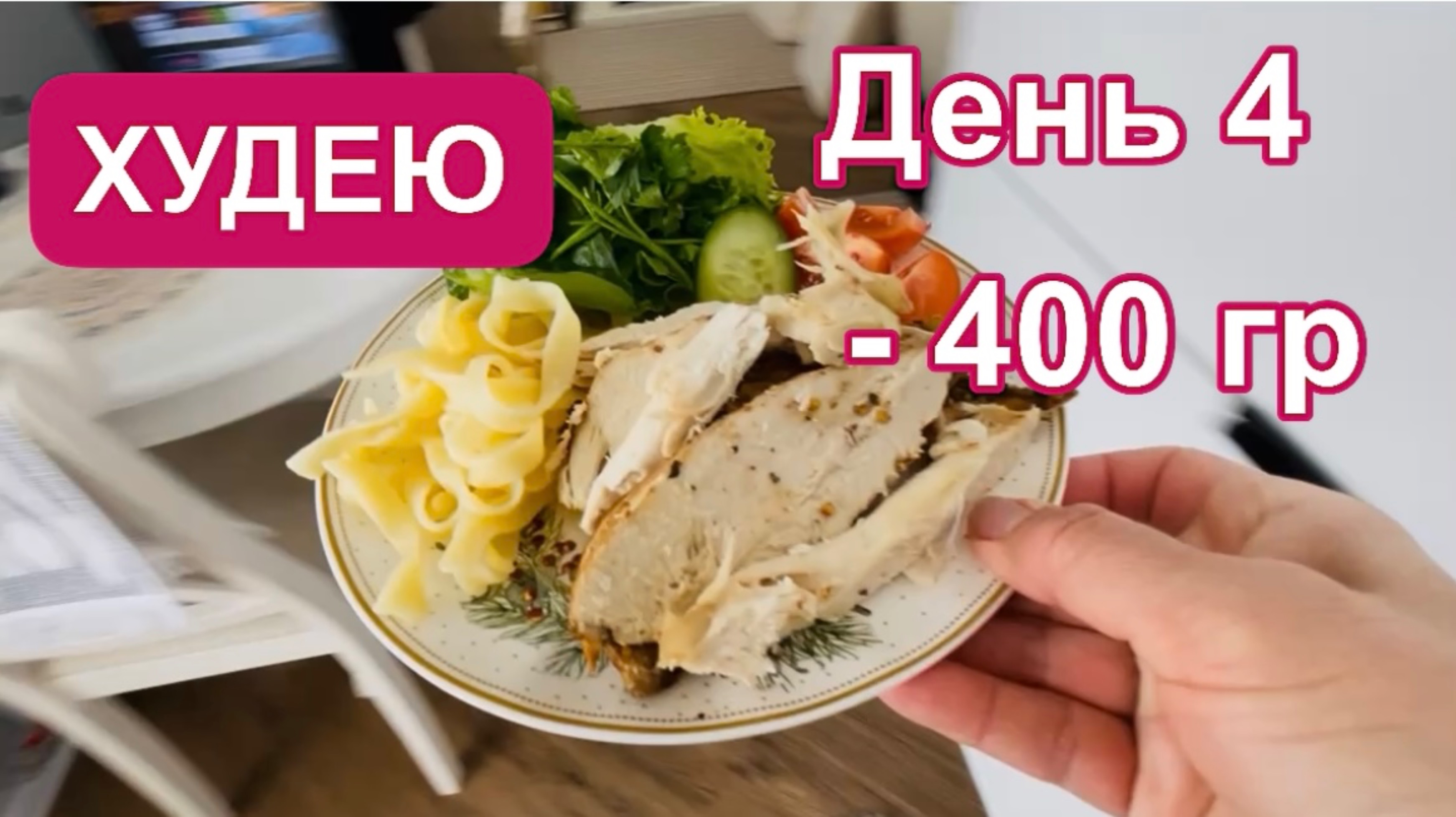 07.02.25 Худею. День 4! Вес порций. ШТОРМ на РЕБЗИКЕ