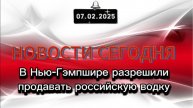 ‼️ В Нью-Гэмпшире разрешили продавать российскую водку‼️