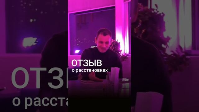 ОТЗЫВ О РАССТАНОВКАХ