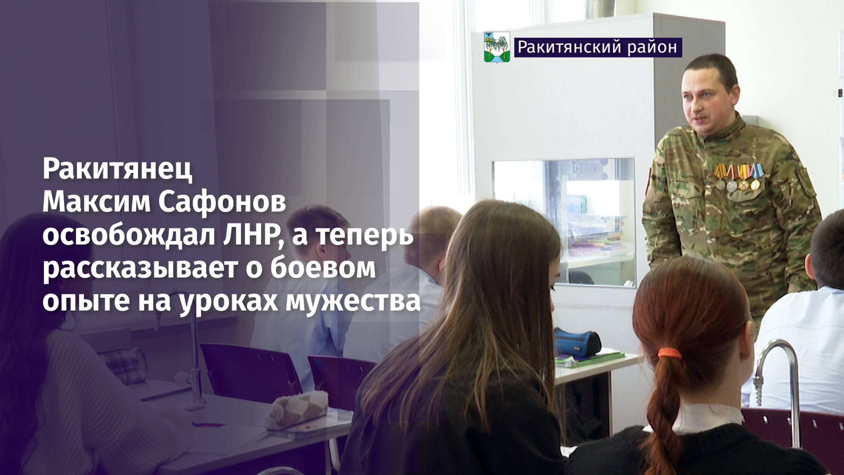 Ракитянец Максим Сафонов освобождал ЛНР, а теперь рассказывает о боевом опыте школьникам