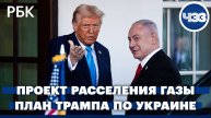 План Трампа по урегулированию конфликта на Украине. Проект расселения сектора Газа
