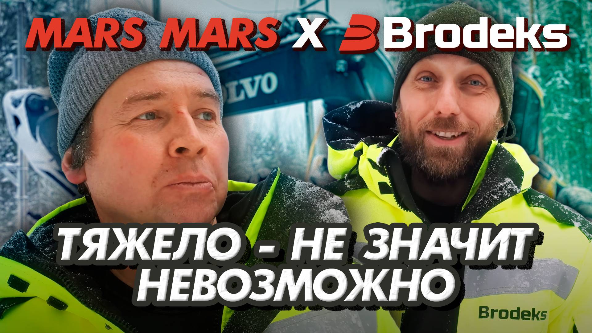 Тяжело - не значит невозможно | MARS MARS #ПрофиНосятBrodeks