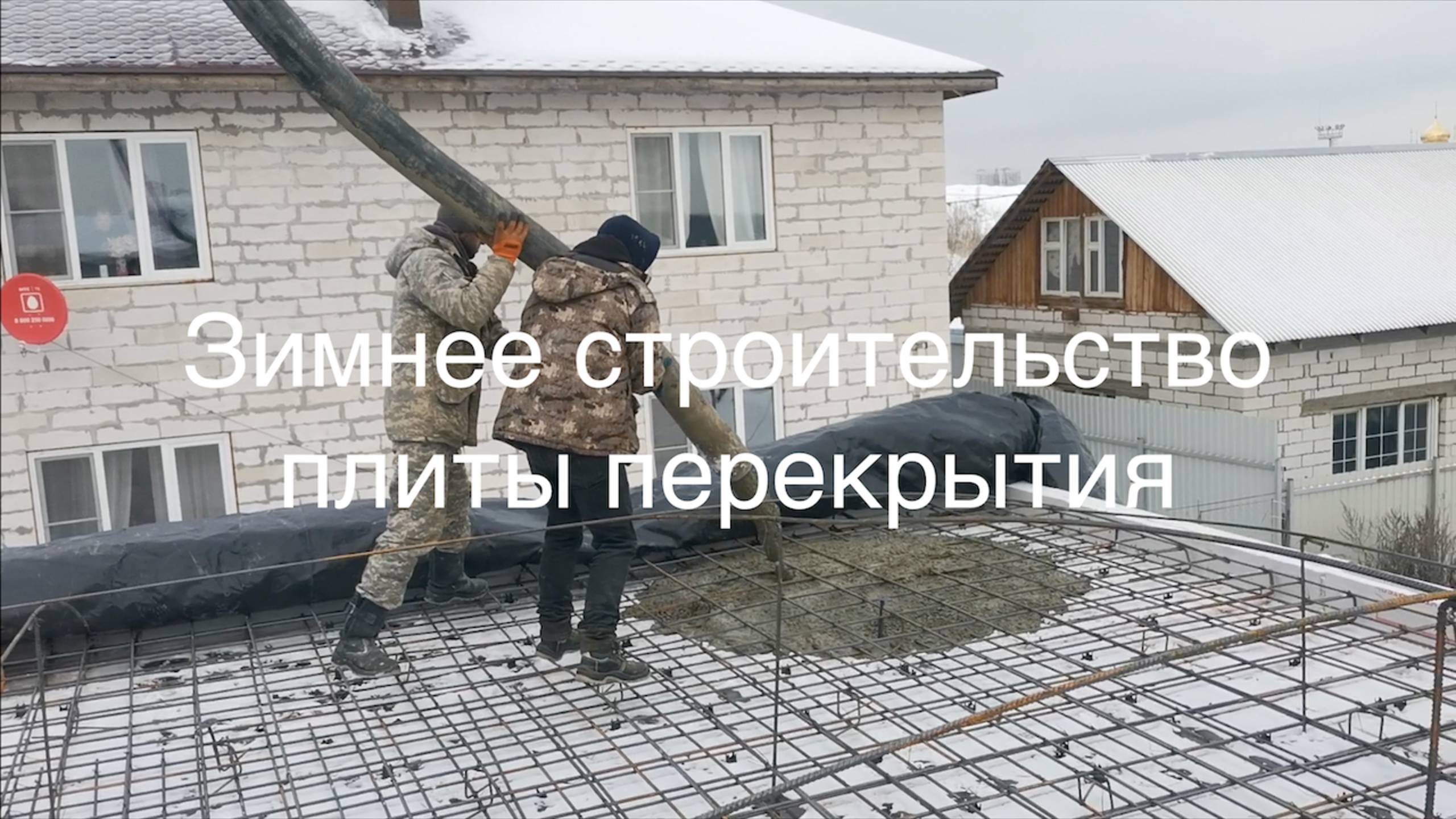 Зимнее строительство плиты перекрытия