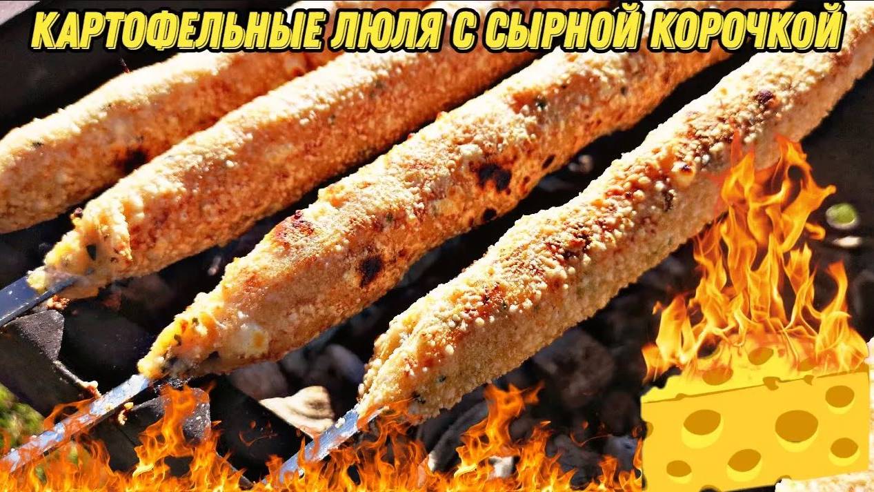 Рецепт Бомба!!!Картофельное люля кебаб с сырной корочкой