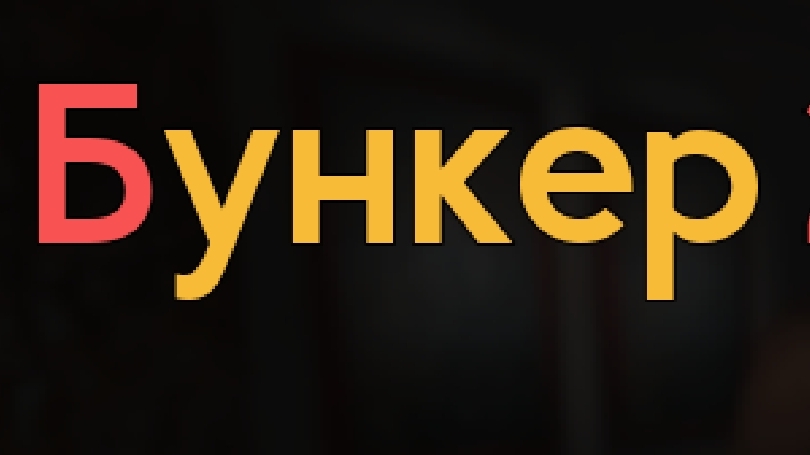 Бункер 21 на смертельной сложности! 1 часть прохождения