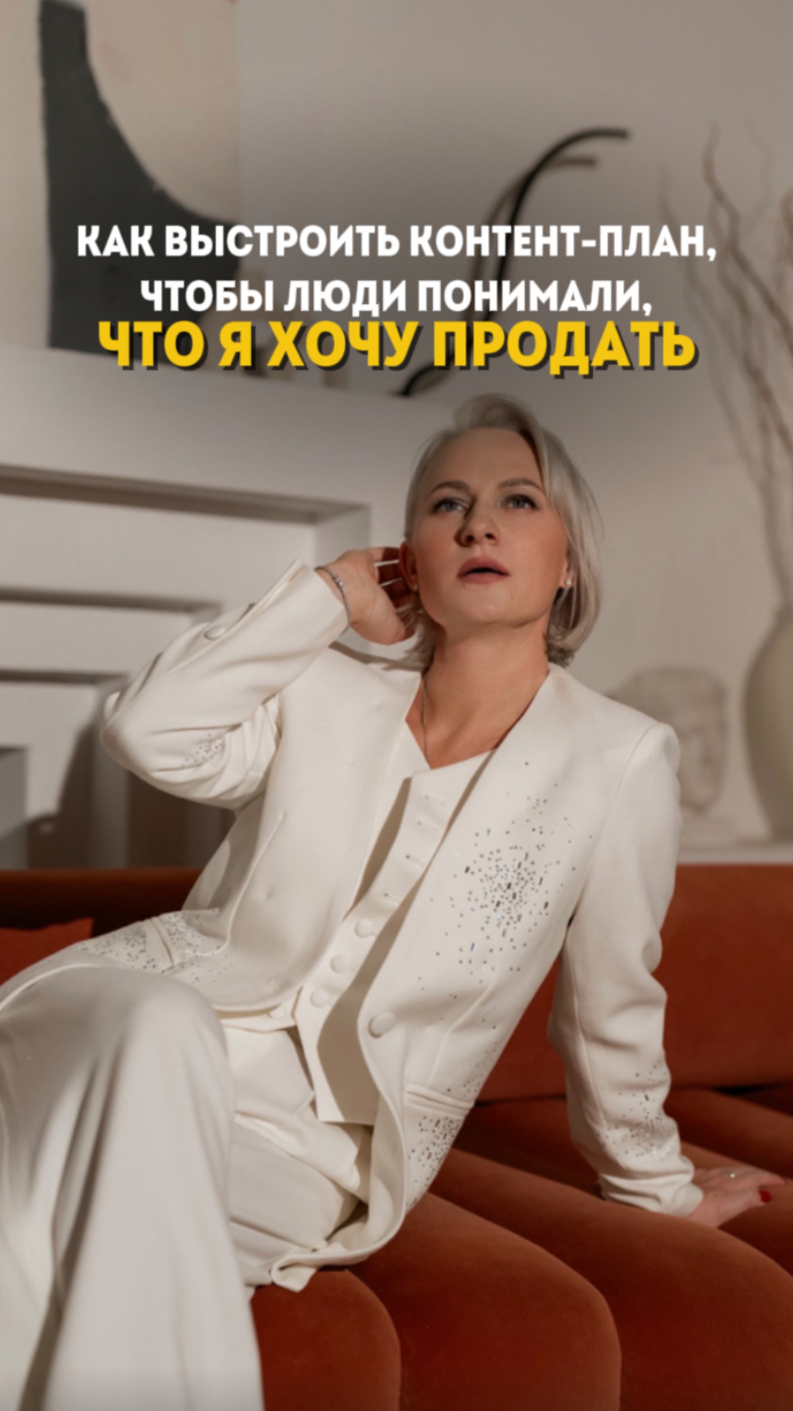 Как же выстроить контент-план, чтобы аудитория понимала ваш продукт🤔