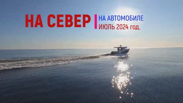 На север на автомобиле. Хибины. Кировск.