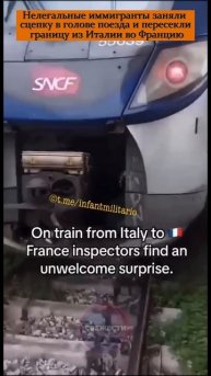 Нелегальные иммигранты заняли сцепку в голове поезда и пересекли границу из Италии во Францию