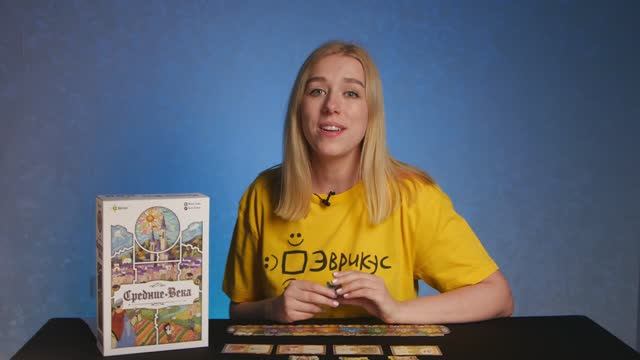 СРЕДНИЕ ВЕКА. Обзор и правила настольной игры от Эврикус