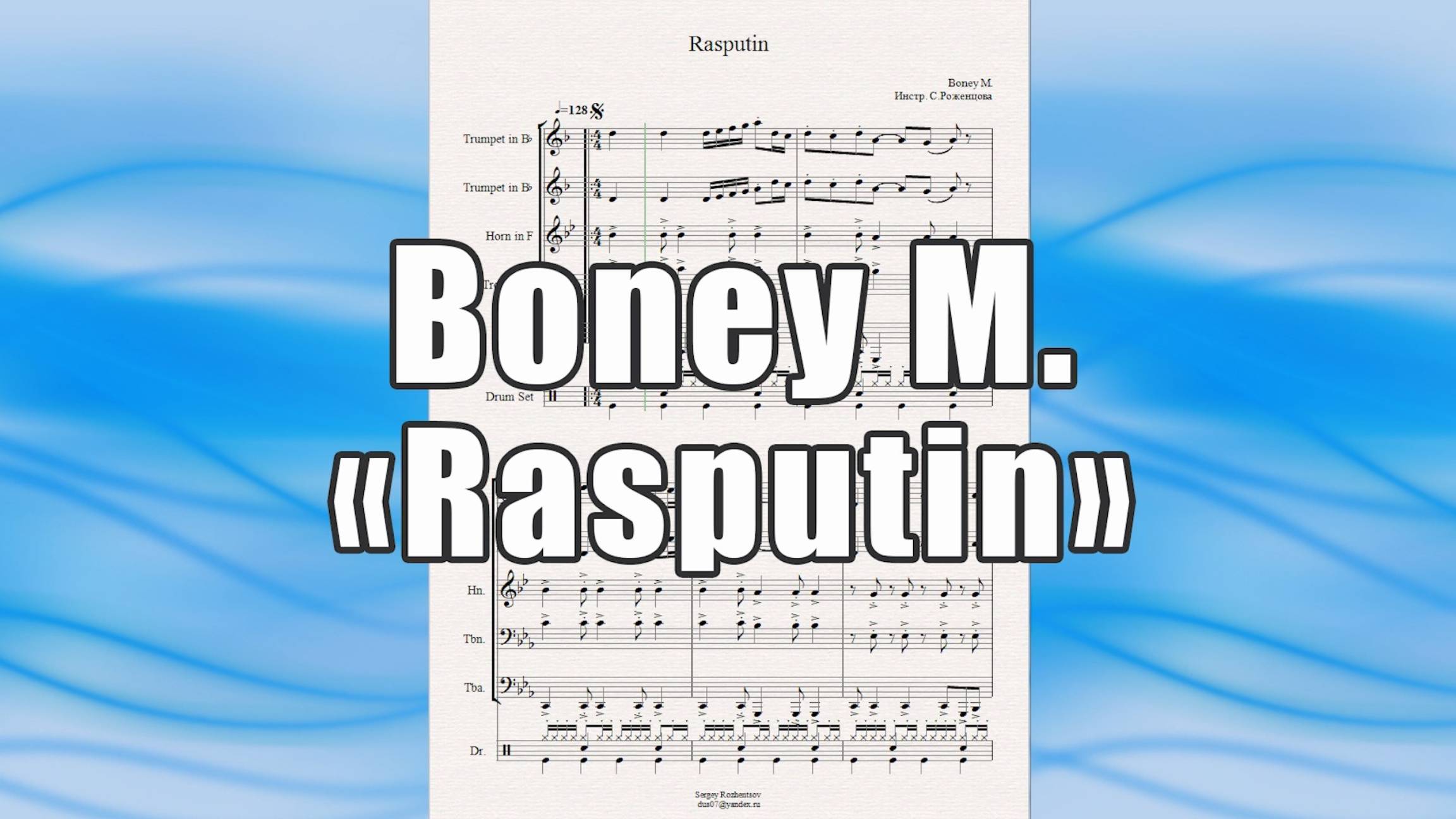 "Rasputin" (Boney M.) - ноты для брасс-квинтета