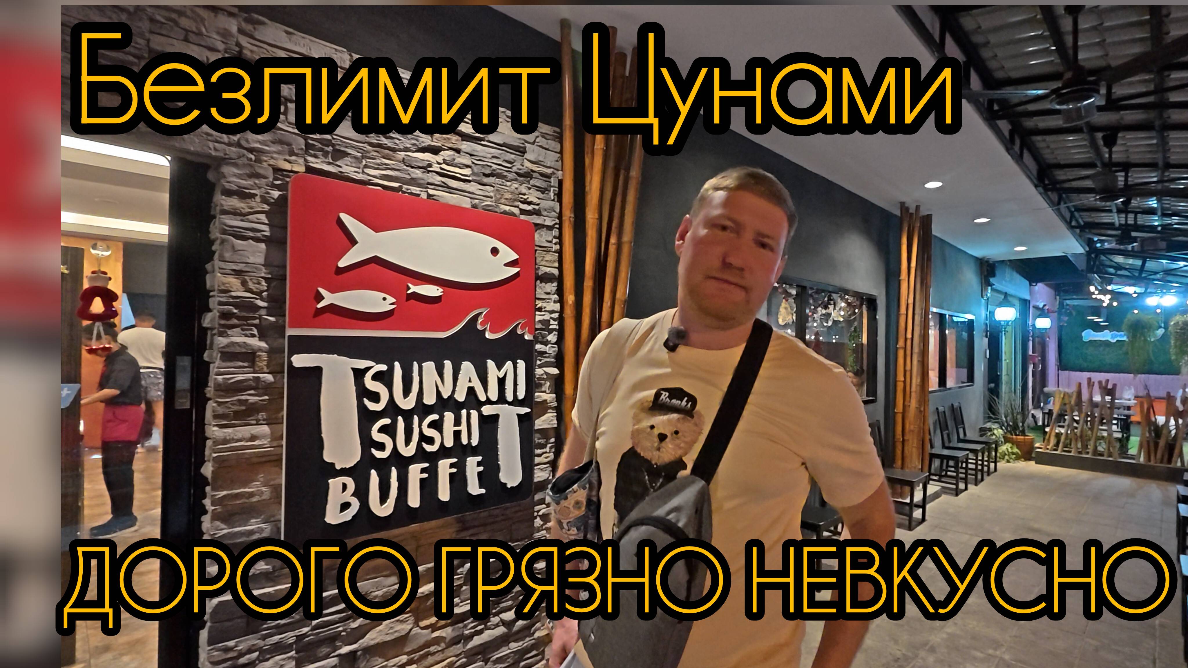 Цунами 2025 Паттайя! Берегите кошелек и желудок!