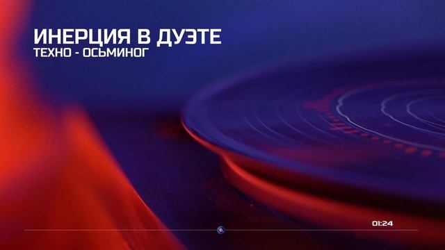 ИНЕРЦИЯ В ДУЭТЕ