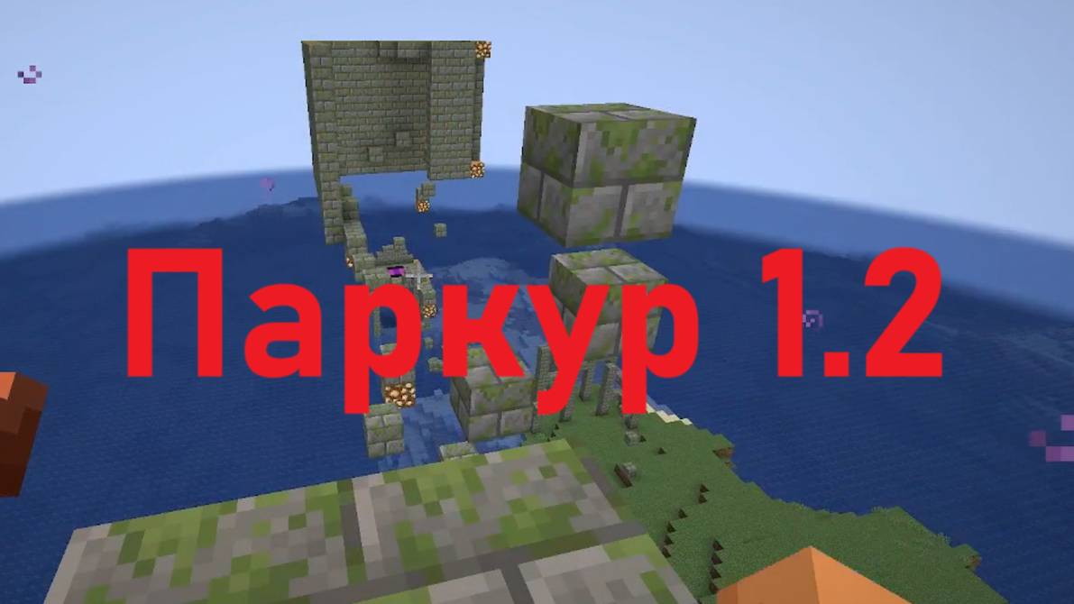 Паркур 1.2