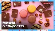 МИФЫ о СЛАДОСТЯХ | Доктор 24