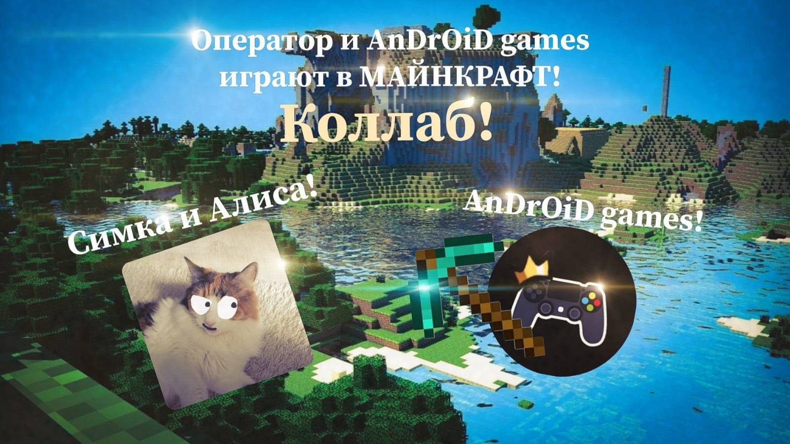 Оператор и AnDrOiD games играют в МАЙНКРАФТ!😸 (TLauncher)