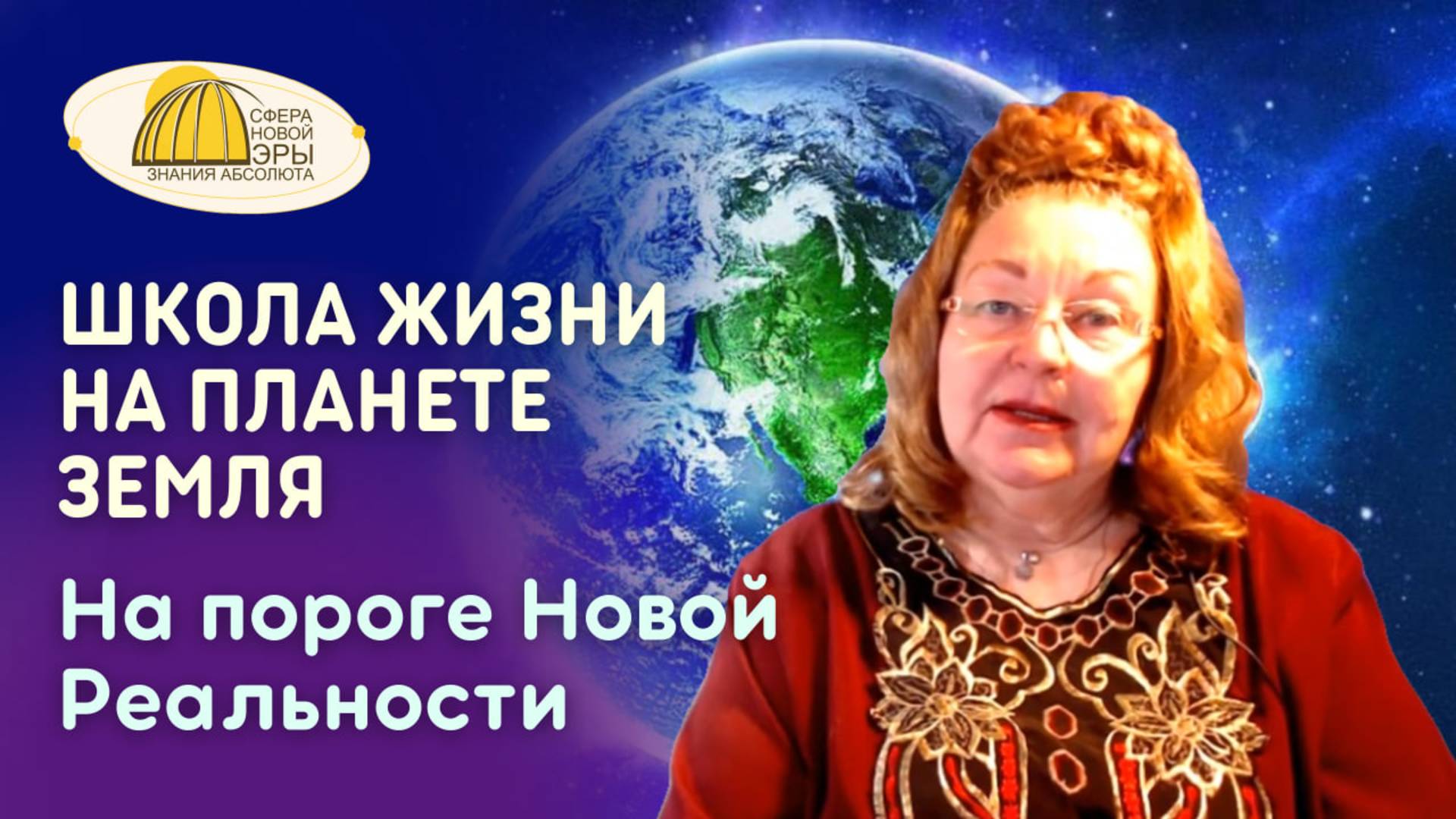 Вебинар. Школа Жизни на планете Земля. На пороге Новой Реальности