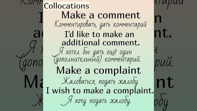 Collocations (устойчивые словосочетания) with (с)👉 MAKE (часть 1)