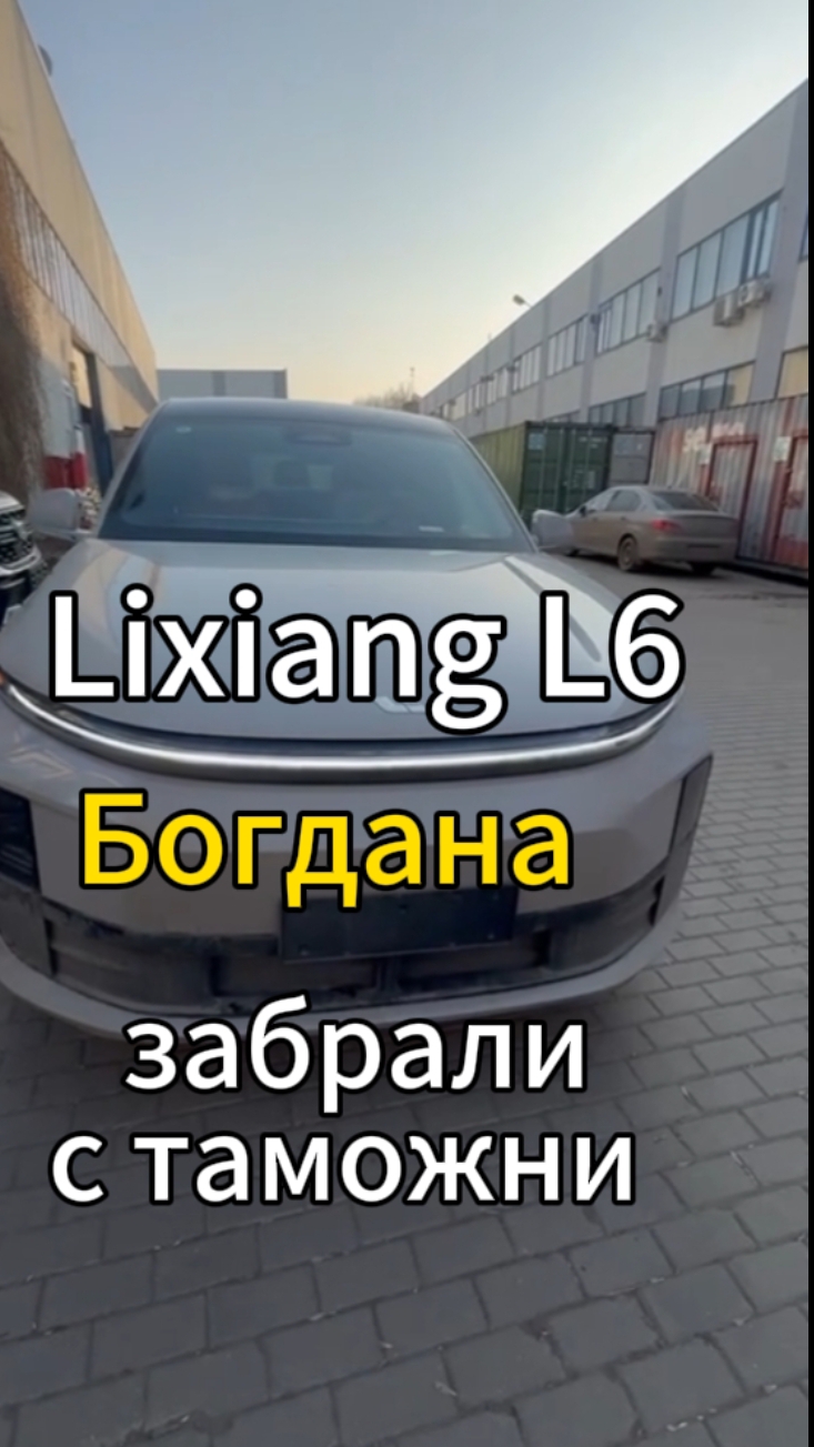 Встретили с таможни Lixiang L6 для Аюханова Богдана, ждём Эптс и выдаем владельцу 👍
