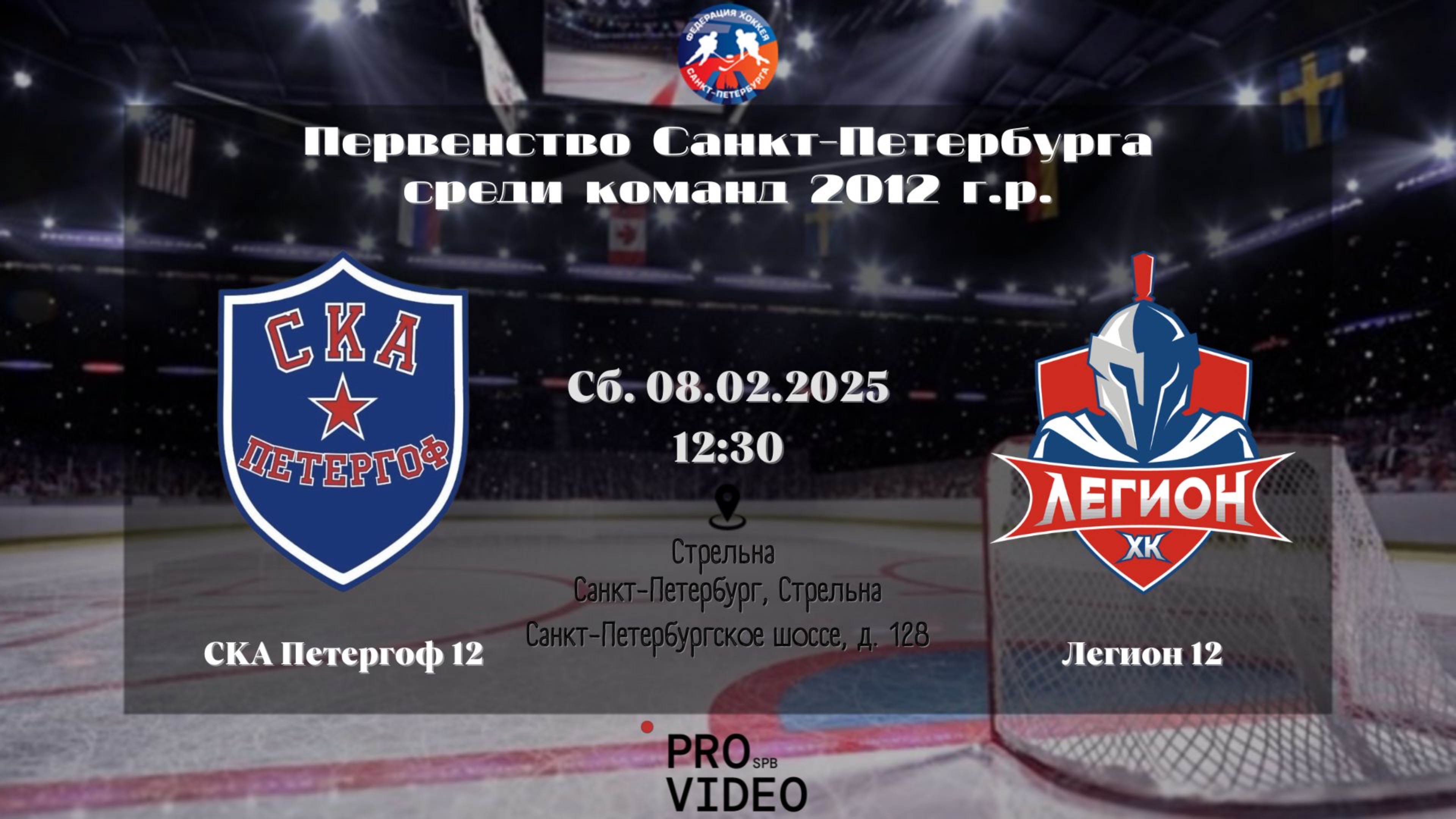 ХК "СКА Петергоф" 12 - ХК "Легион" 12 | 08.02.2025