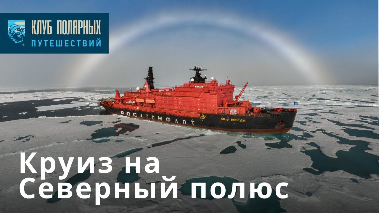 Круиз к Северному полюсу