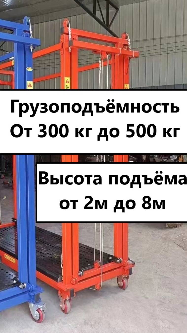 Электрические леса, подъемник,  строительные козлы, строительный помост, вышка тура