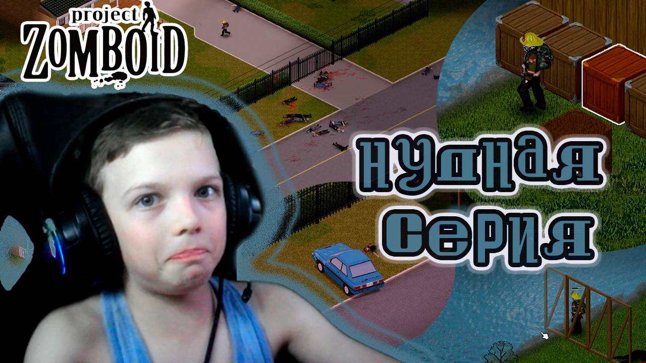 НУДНАЯ СЕРИЯ | PROJECT ZOMBOID