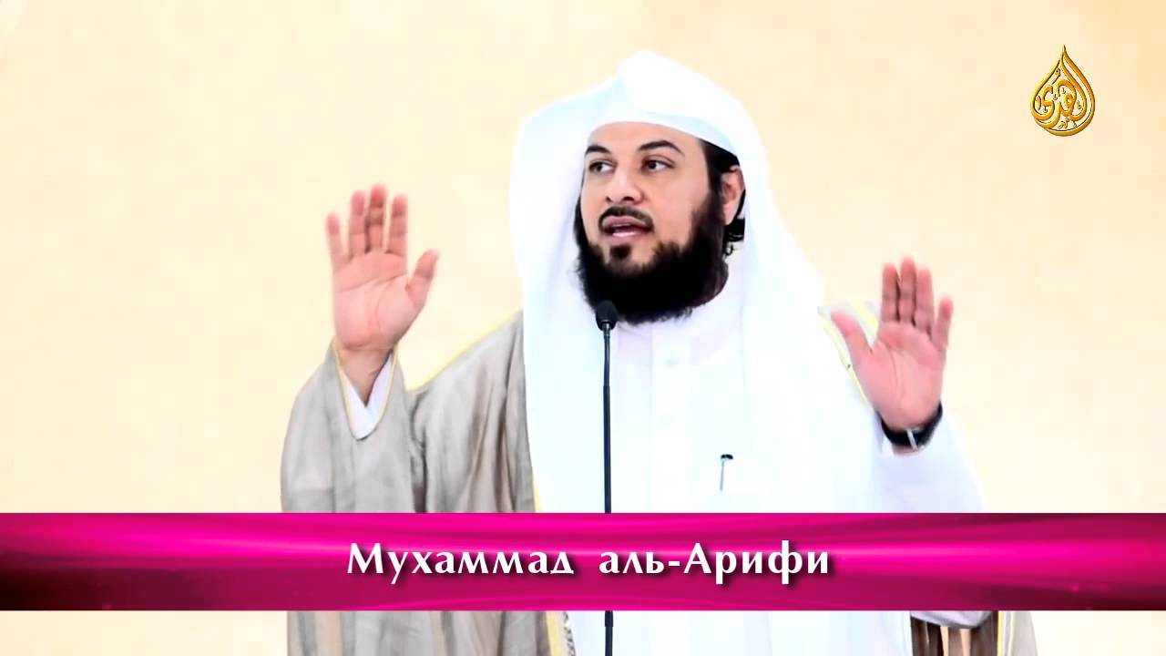 «Ошибки молящихся» - Мухаммад аль-Арифи (720p_25fps_H264-128kbit_AAC)