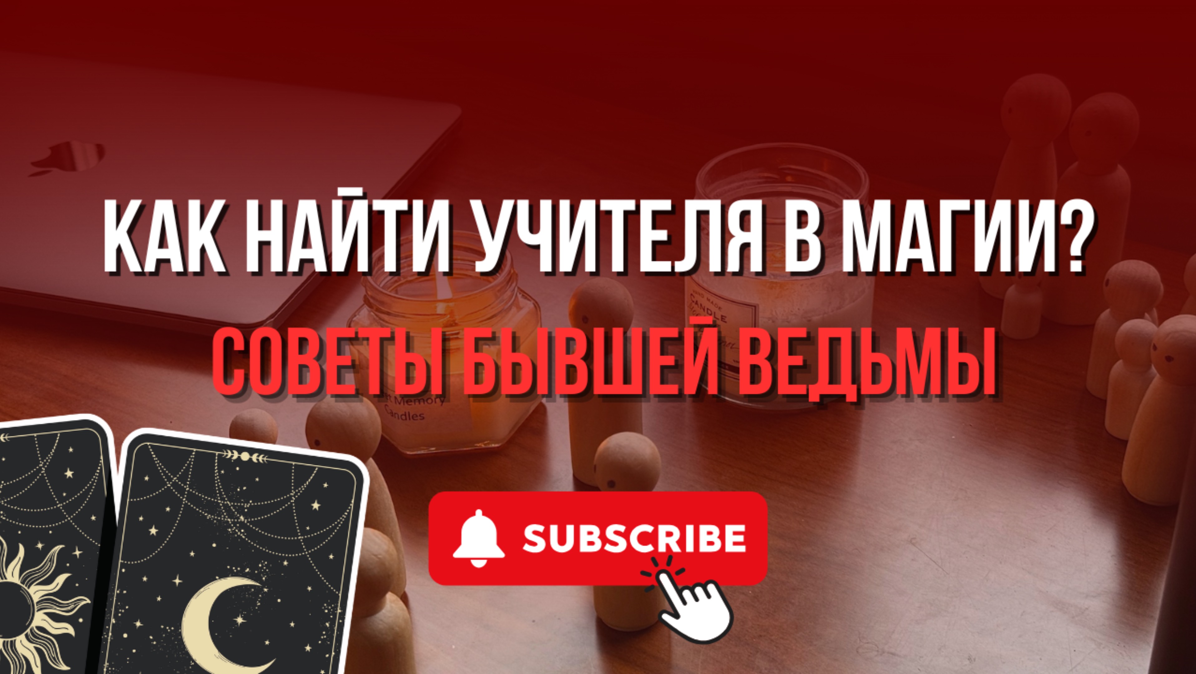 КАК НАЙТИ УЧИТЕЛЯ В МАГИИ? // Советы бывшей ведьмы