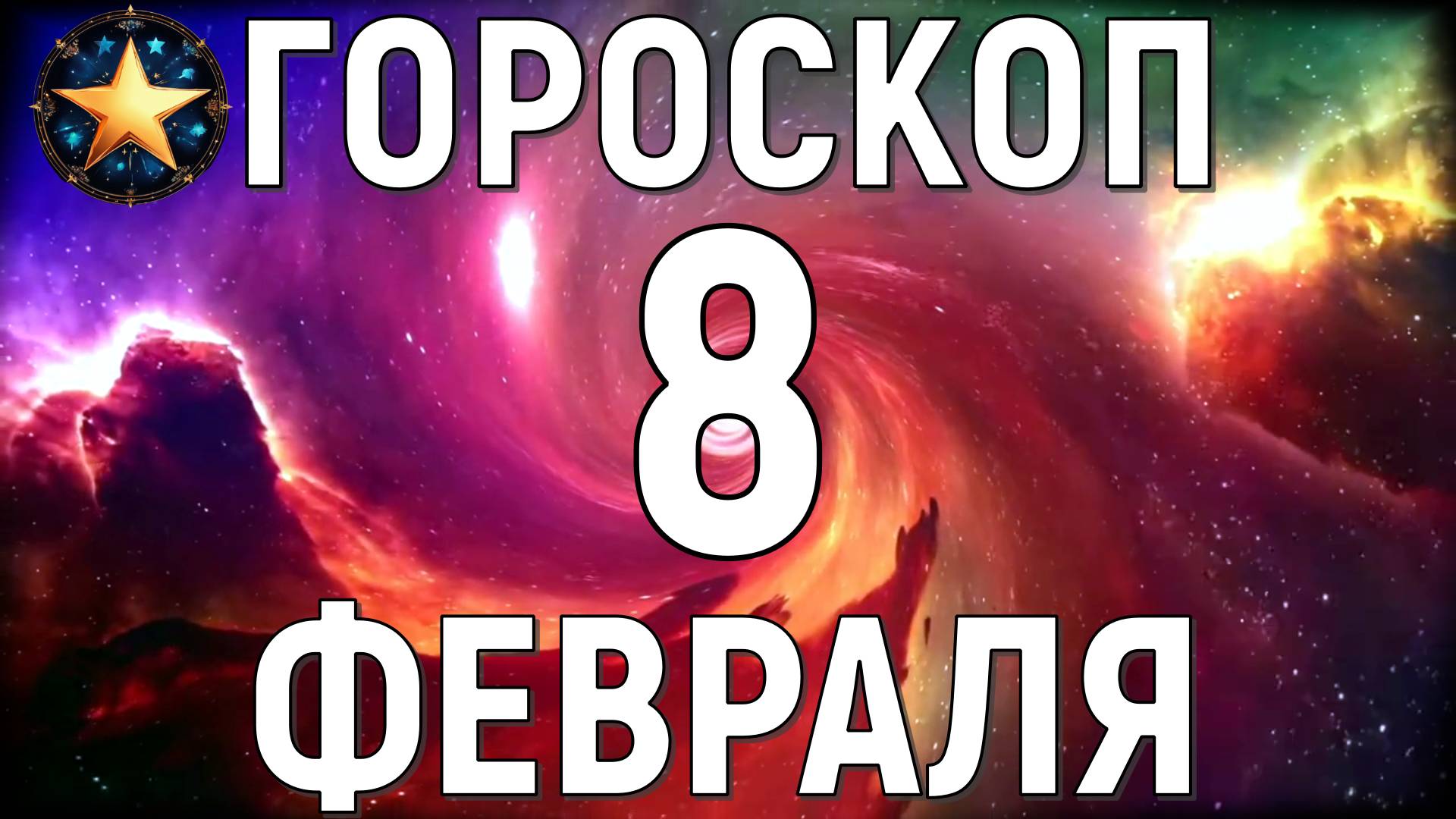 Точный гороскоп на 8 февраля 2025 года для всех знаков зодиака.