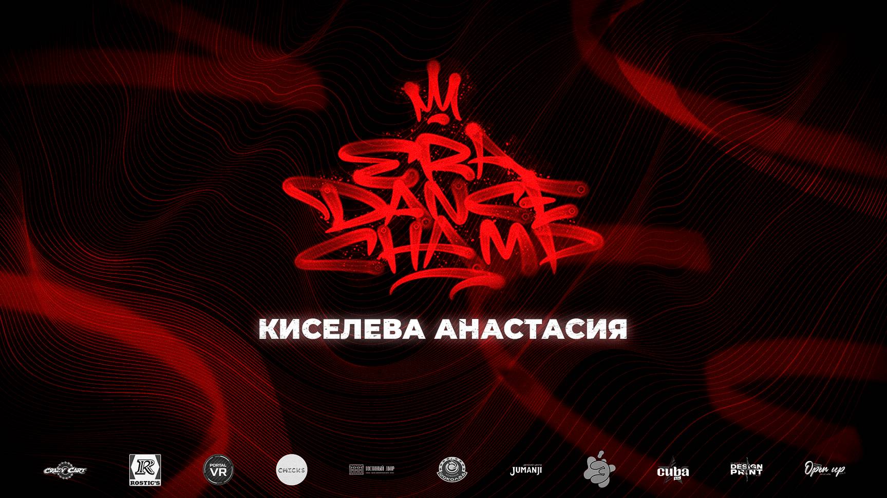 Киселева  Анастасия