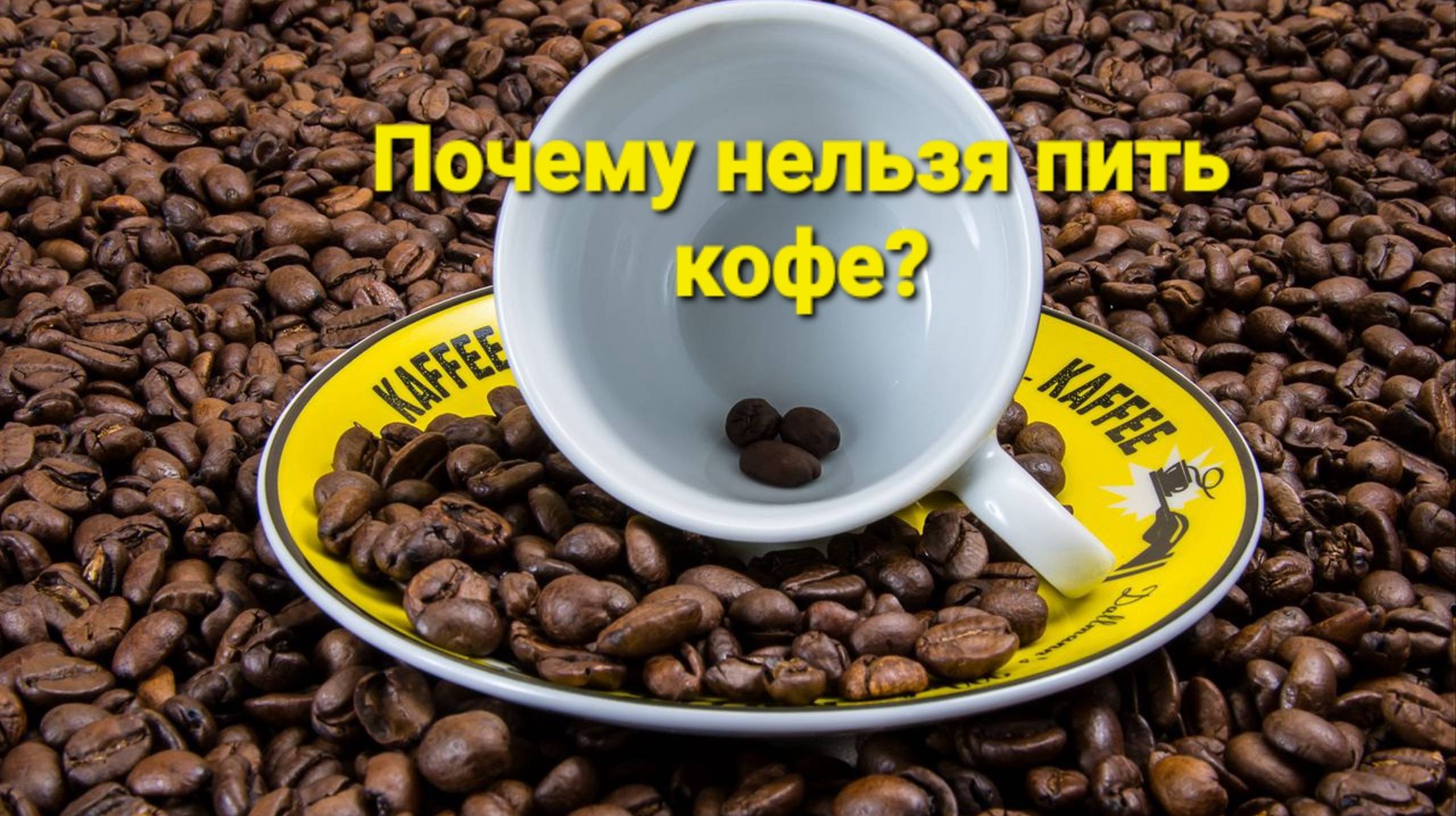 Почему нельзя пить кофе и чай?Ответ волнующий много сердец.